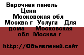 Варочная панель Bosch › Цена ­ 15 000 - Московская обл., Москва г. Услуги » Для дома   . Московская обл.,Москва г.